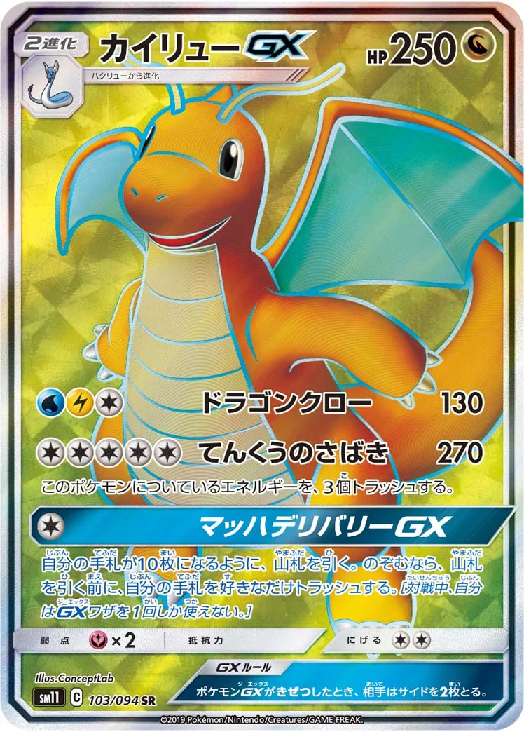 カイリューGX (SM11 103/094)