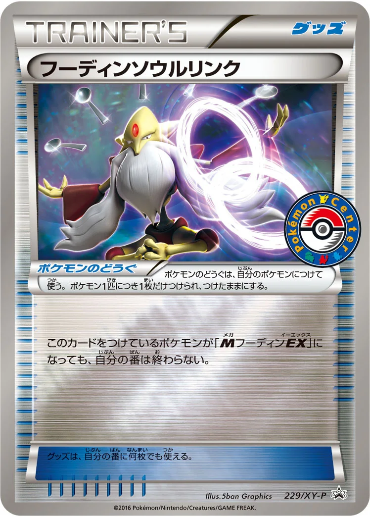 フーディンソウルリンク (XYP 229/XY-P)
