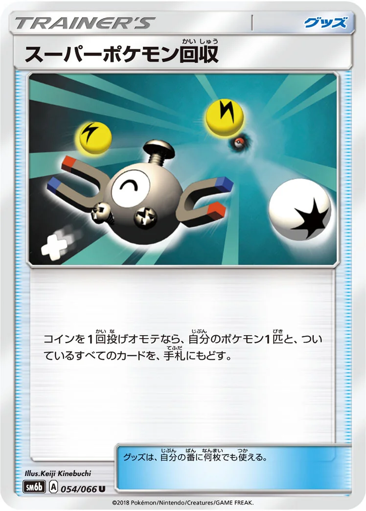 スーパーポケモン回収 (SM6b 054/066)