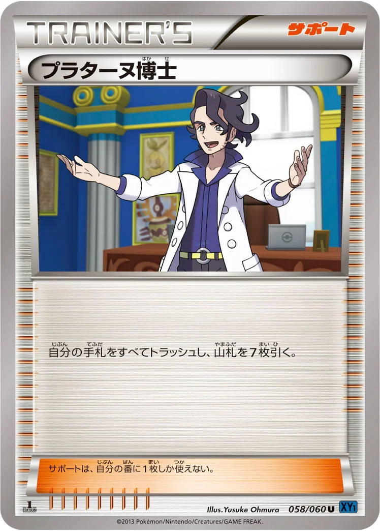 プラターヌ博士 (XY1-Bx 058/060)