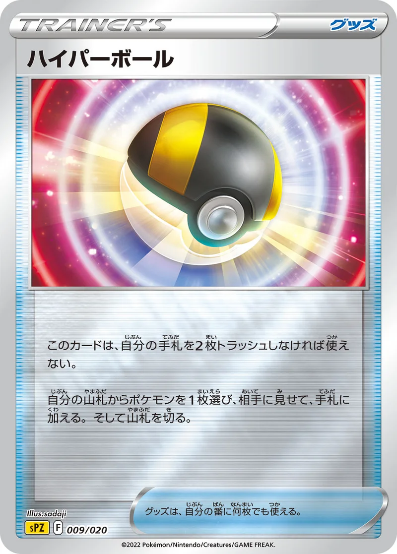 ハイパーボール (SPZ 009/020)