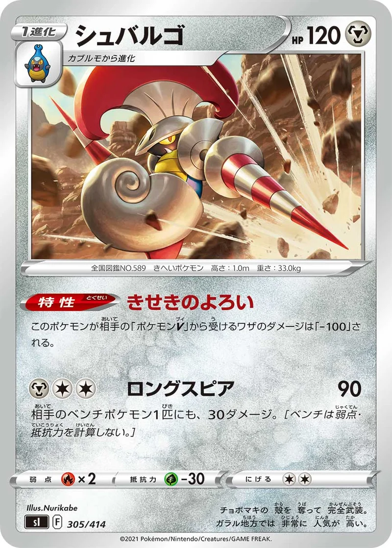 シュバルゴ (SI 305/414)