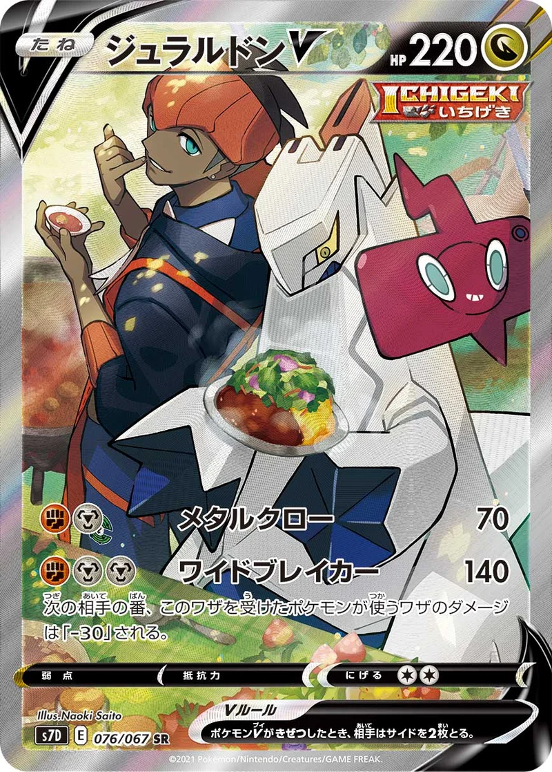ジュラルドンV (S7D 076/067)
