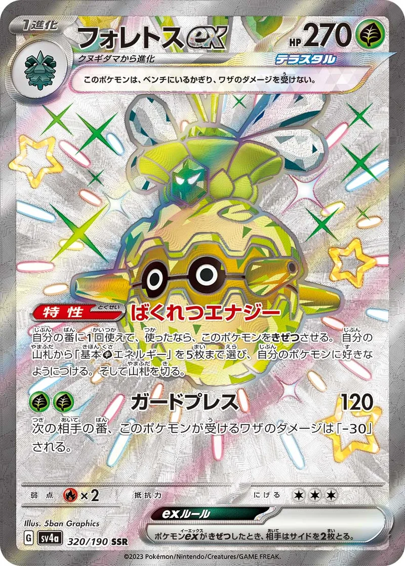 フォレトスex (SV4a 320/190)