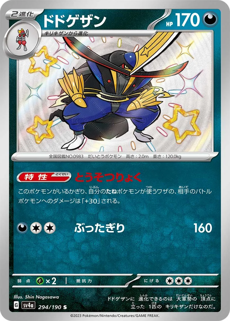 ドドゲザン (SV4a 294/190)