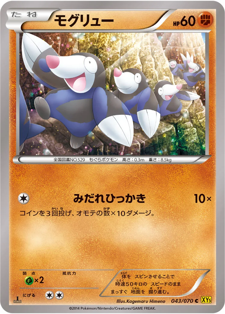 モグリュー (XY5-Bg 043/070)