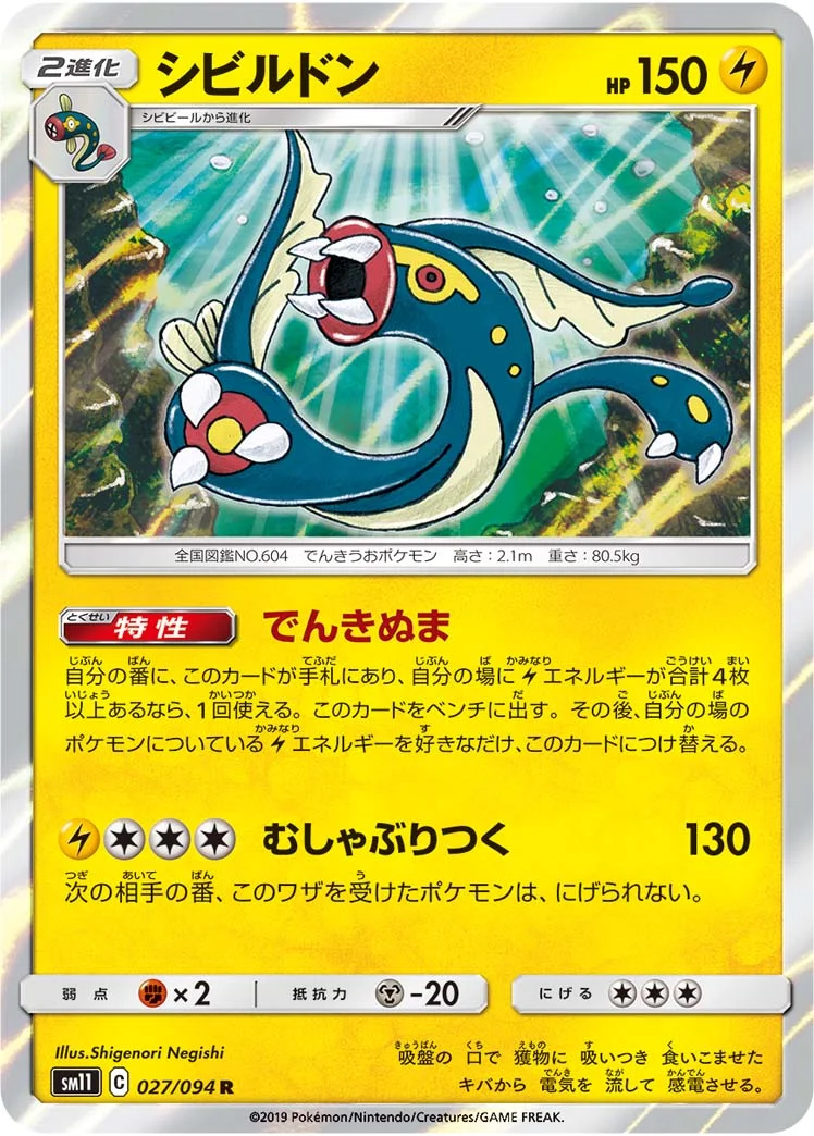 シビルドン (SM11 027/094)