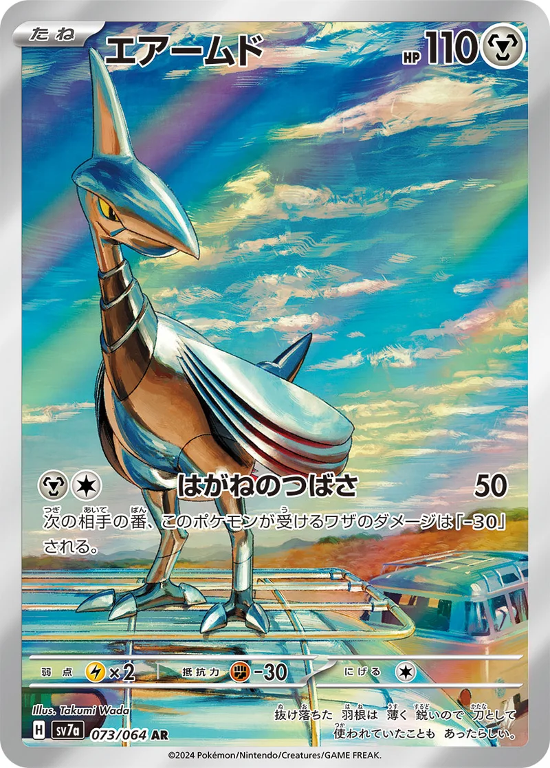 エアームド (SV7a 073/064)