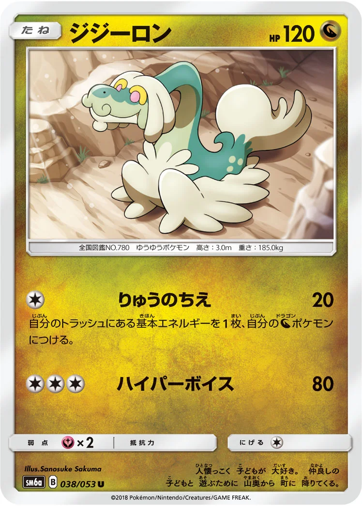 ジジーロン (SM6a 038/053)