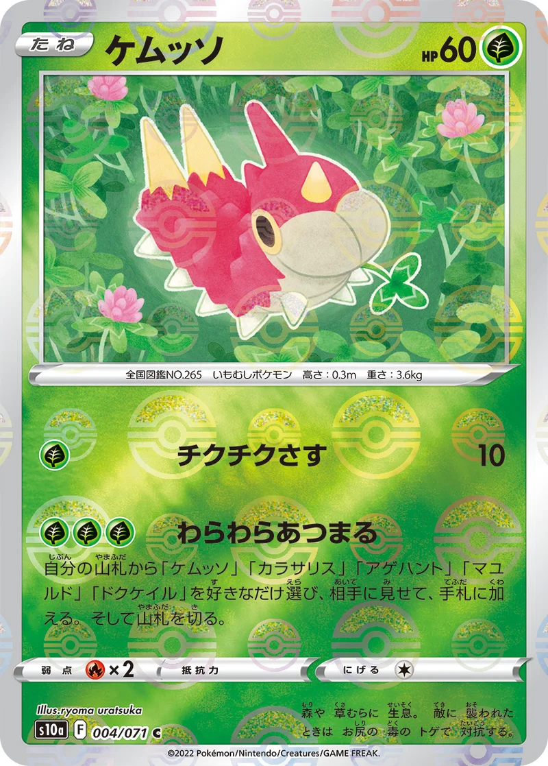 ケムッソ (S10a 004/071)