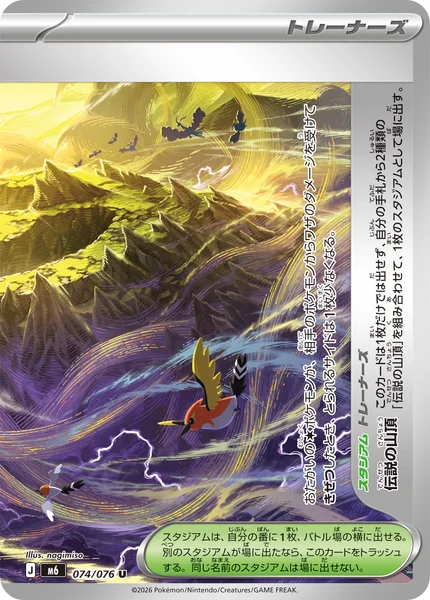 伝説の山頂 (M6 074/076)