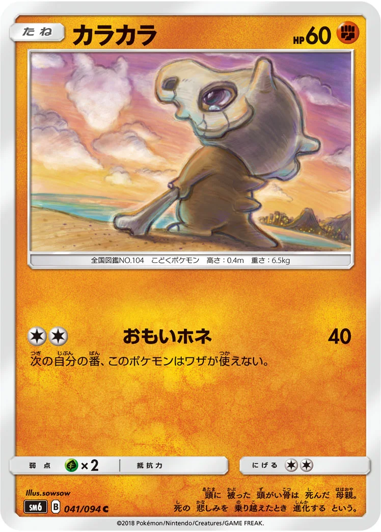 カラカラ (SM6 041/094)