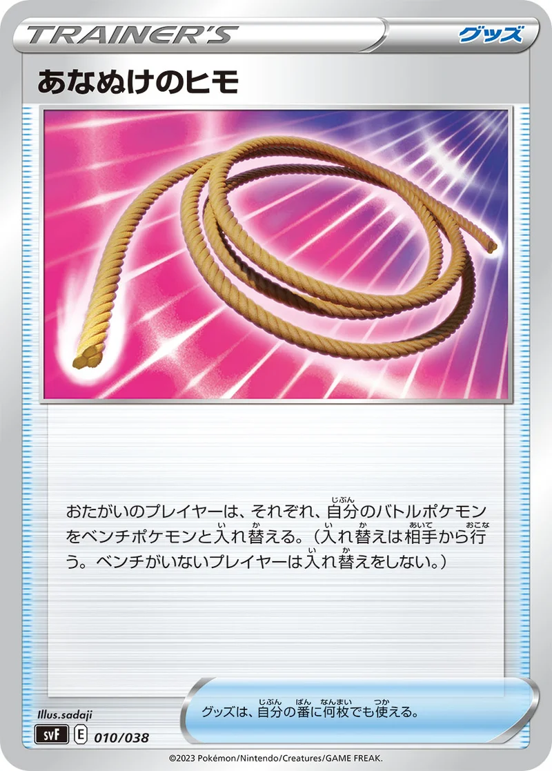 あなぬけのヒモ (SVF 010/038)
