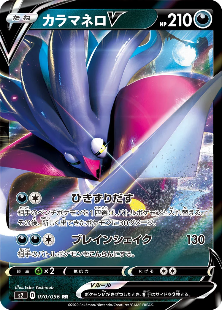 カラマネロV (S2 070/096)
