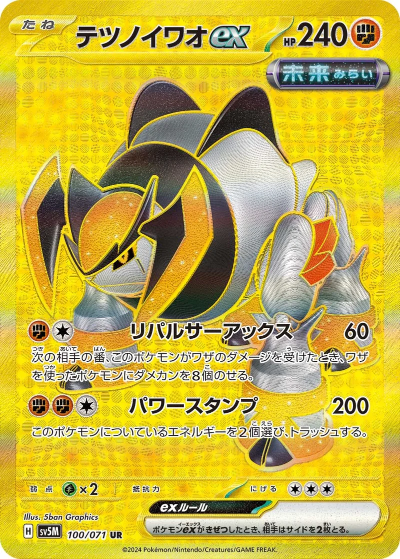 テツノイワオex (SV5M 100/071)
