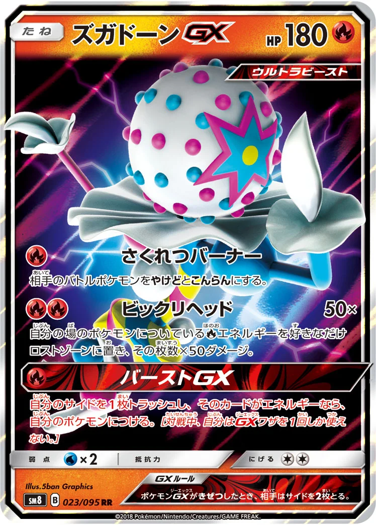 ズガドーンGX (SM8 023/095)