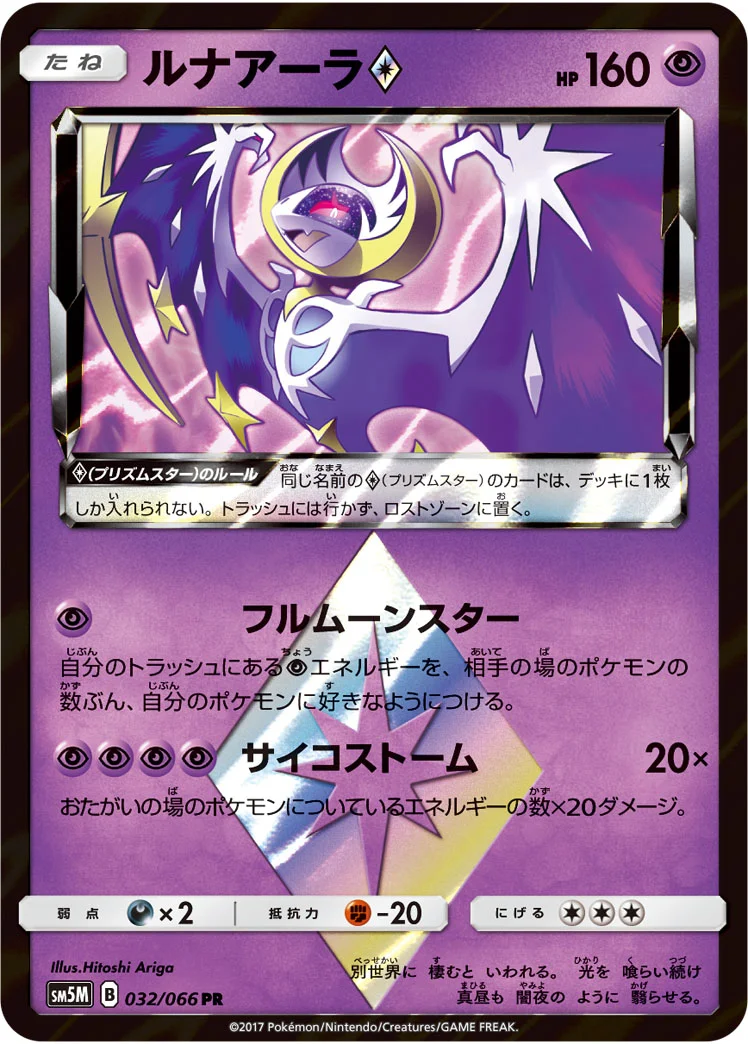 ルナアーラ プリズムスター (SM5M 032/066)