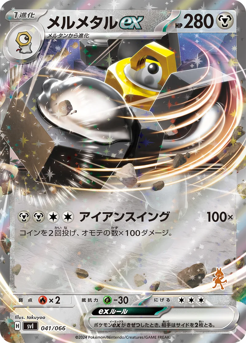 メルメタルex (SVI 041/066)