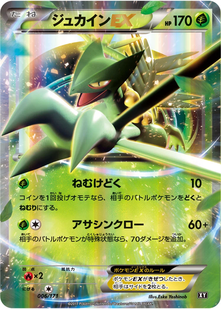 ジュカインEX (XY 006/171)
