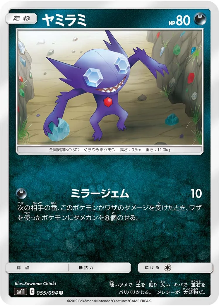 ヤミラミ (SM11 055/094)