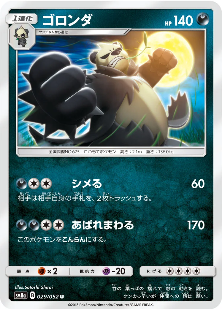 ゴロンダ (SM8a 029/052)