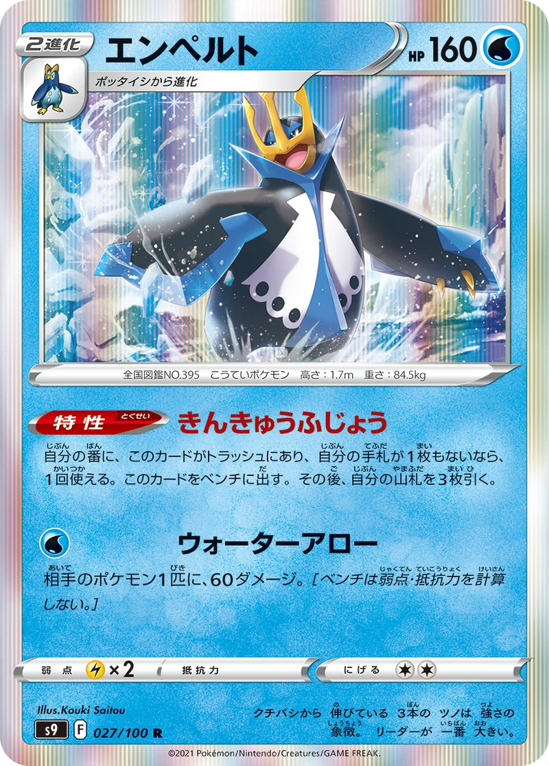 エンペルト (S9 027/100)