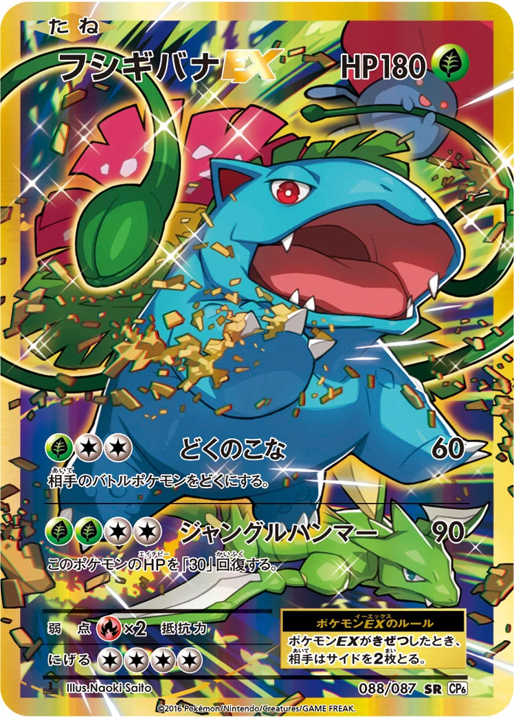 フシギバナEX (CP6 088/087)