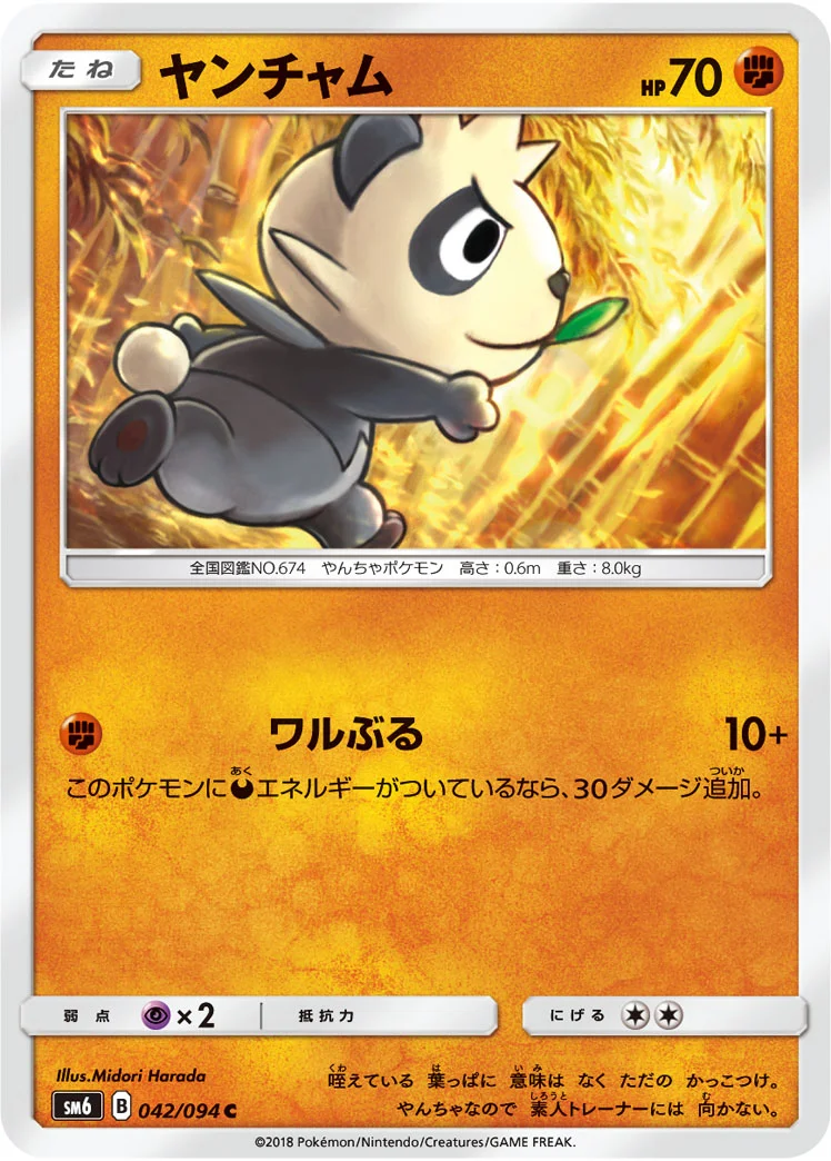 ヤンチャム (SM6 042/094)