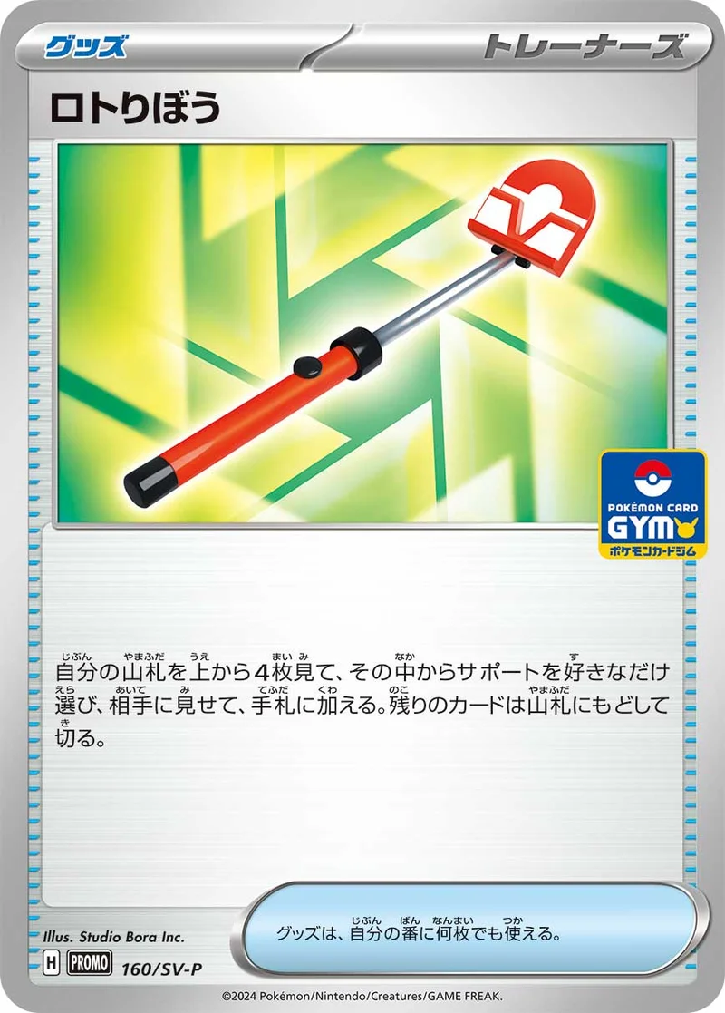 ロトりぼう (SV-P 160/SV-P)