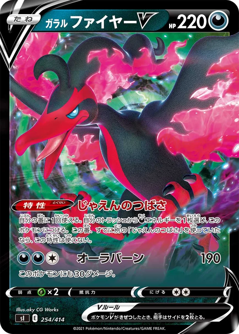 ガラル ファイヤーV (SI 254/414)