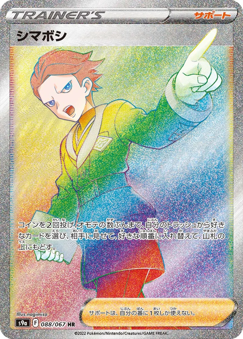 シマボシ (S9a 088/067)