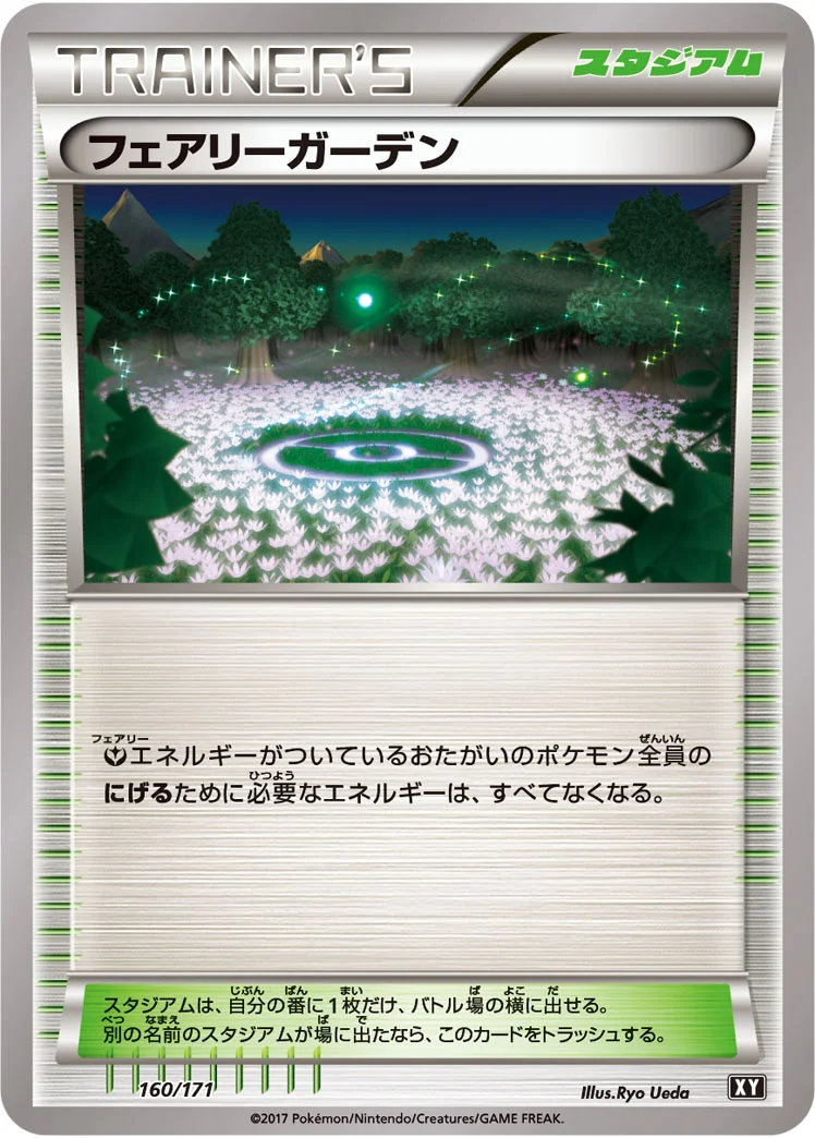 フェアリーガーデン (XY 160/171)