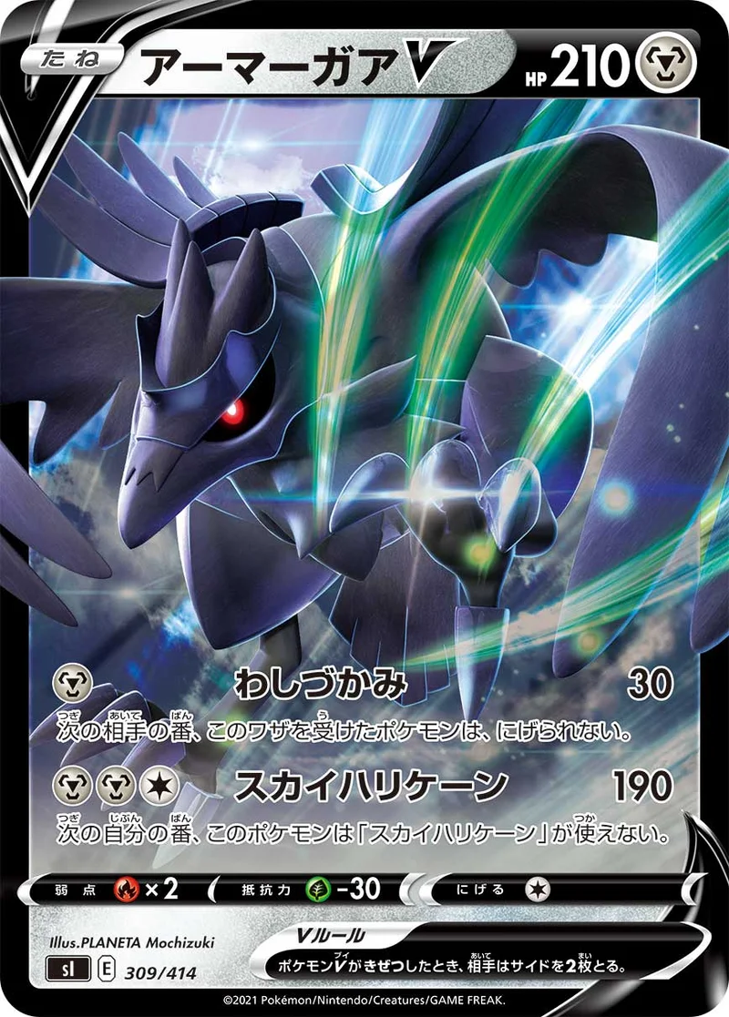 アーマーガアV (SI 309/414)