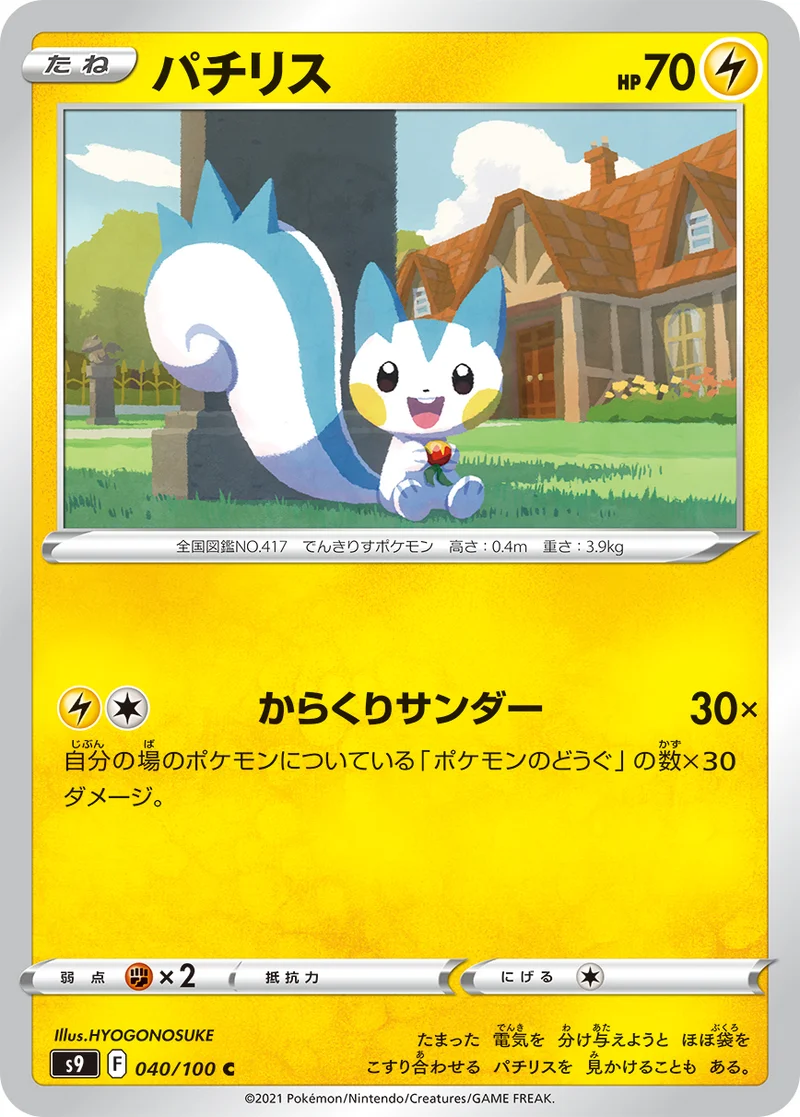 パチリス (S9 040/100)