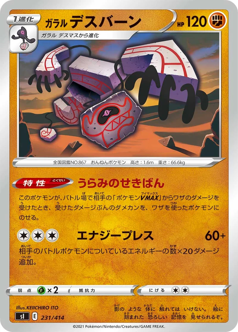 ガラル デスバーン (SI 231/414)