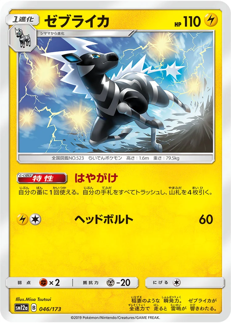 ゼブライカ (SM12a 046/173)