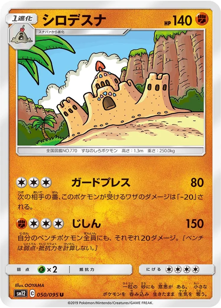 シロデスナ (SM12 050/095)