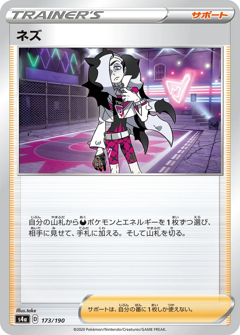 ネズ (S4a 173/190)