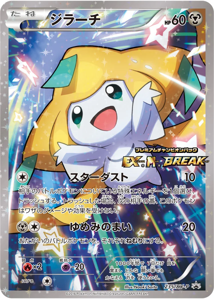 ジラーチ (XYP 235/XY-P)