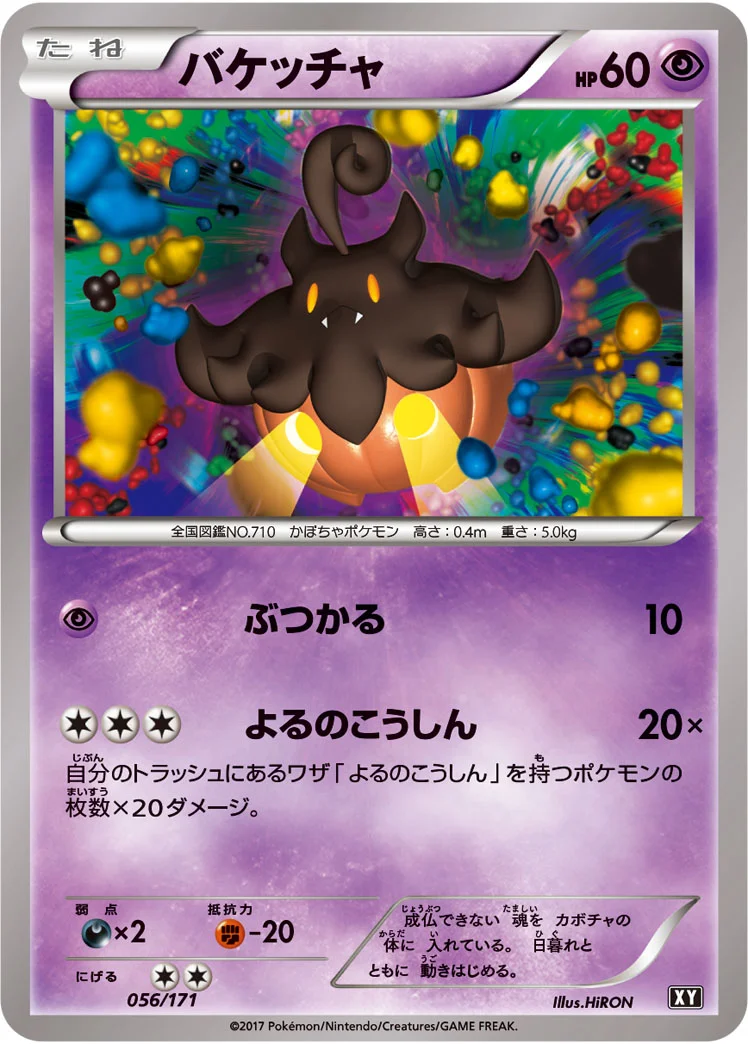 バケッチャ (XY 056/171)
