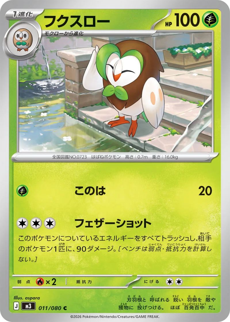 フクスロー (M3 011/080)