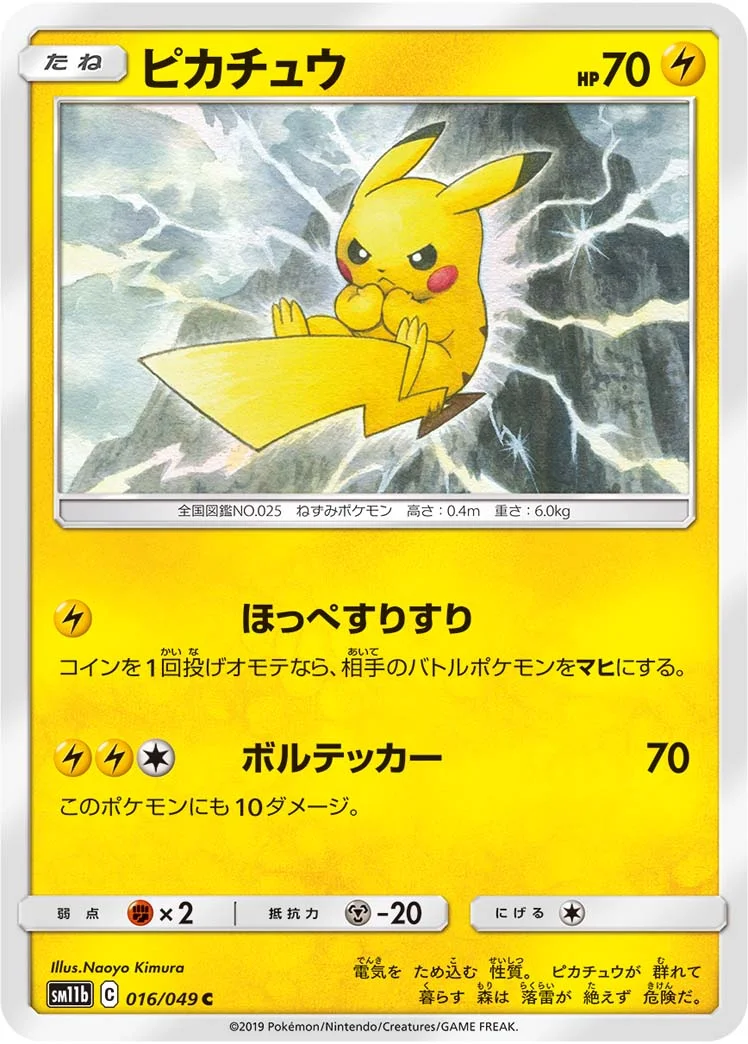 ピカチュウ (SM11b 016/049)