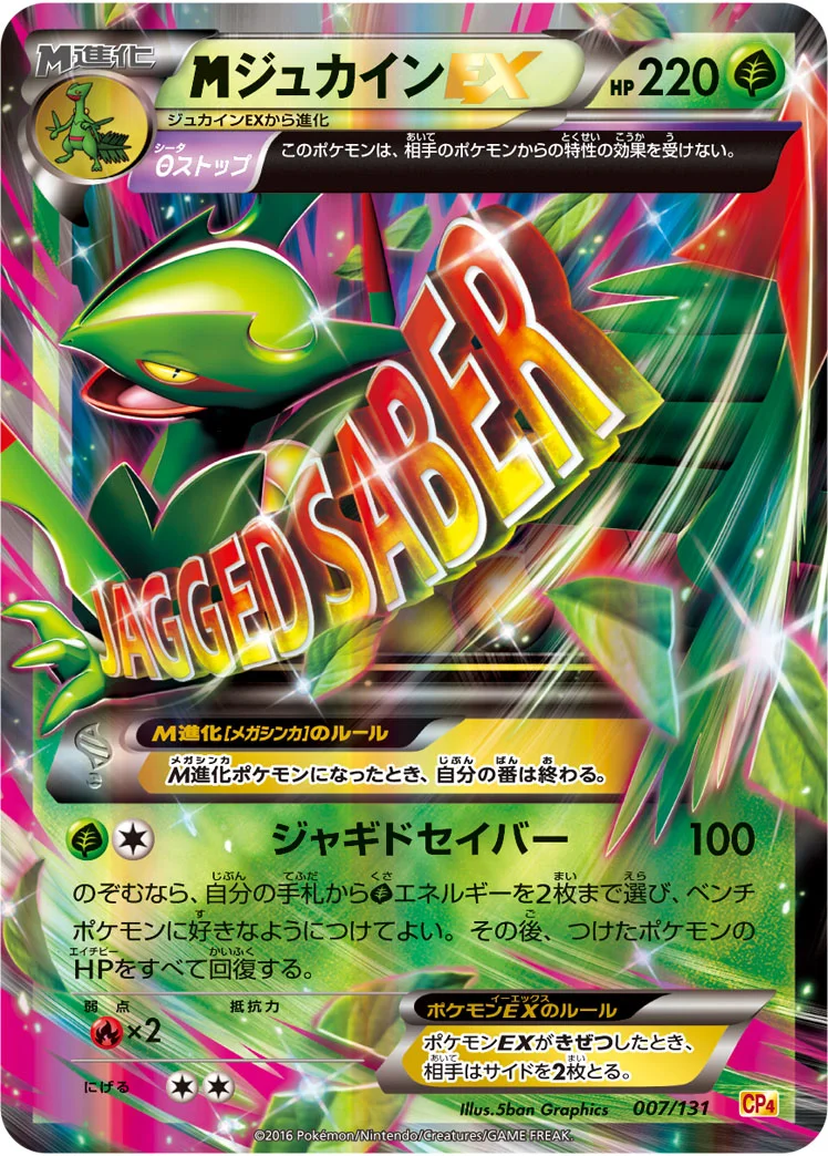 MジュカインEX (CP4 007/131)