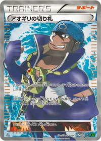 アオギリの切り札 (XY5-Bt 077/070) - SR