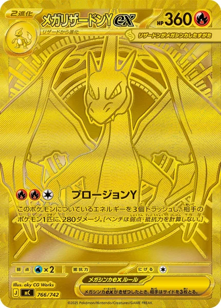メガリザードンYex (MC 766/742)
