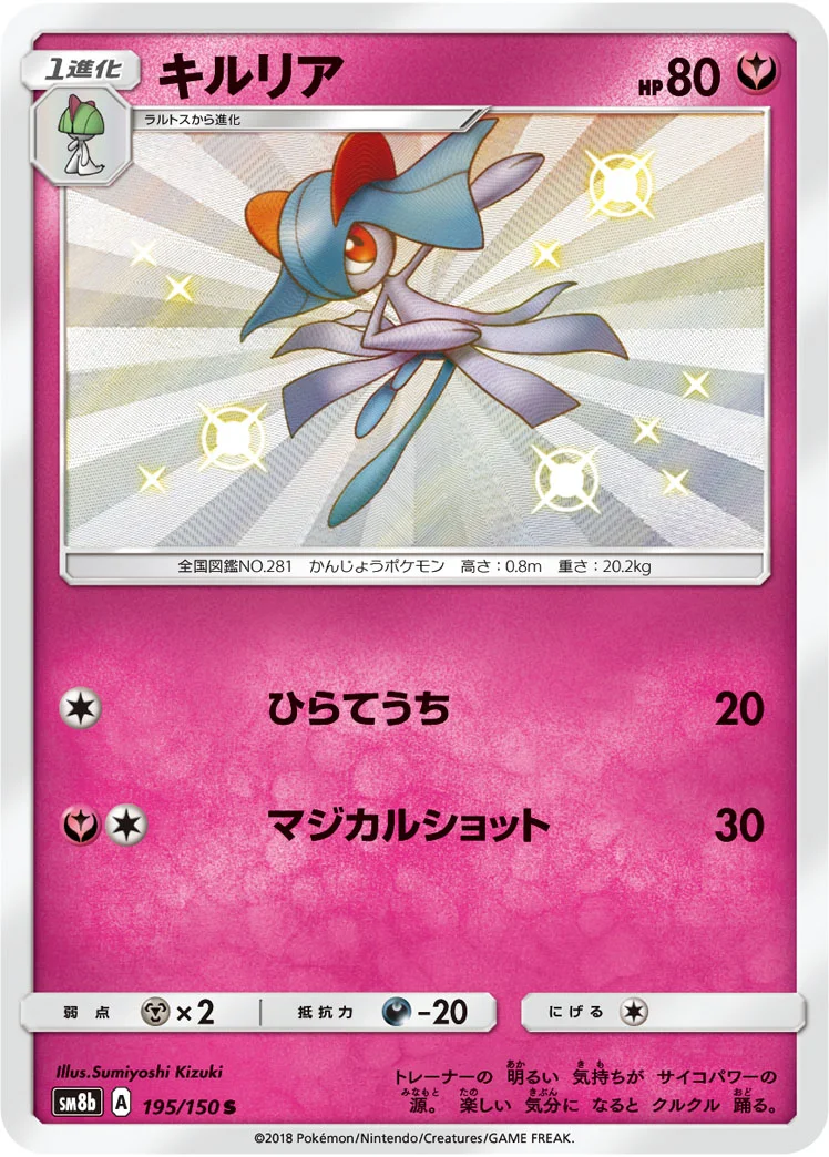 キルリア (SM8b 195/150)