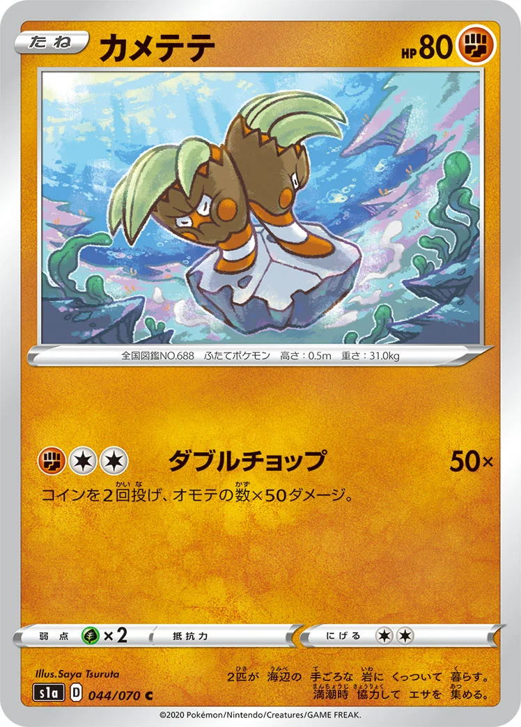 カメテテ (S1a 044/070)