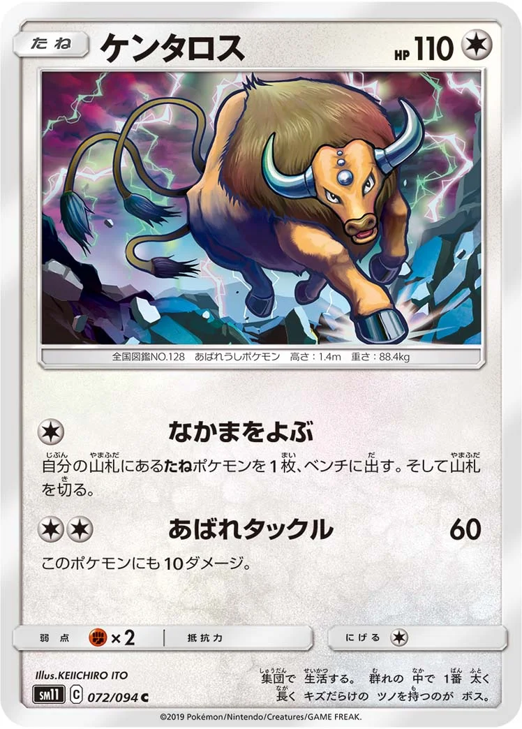 ケンタロス (SM11 072/094)