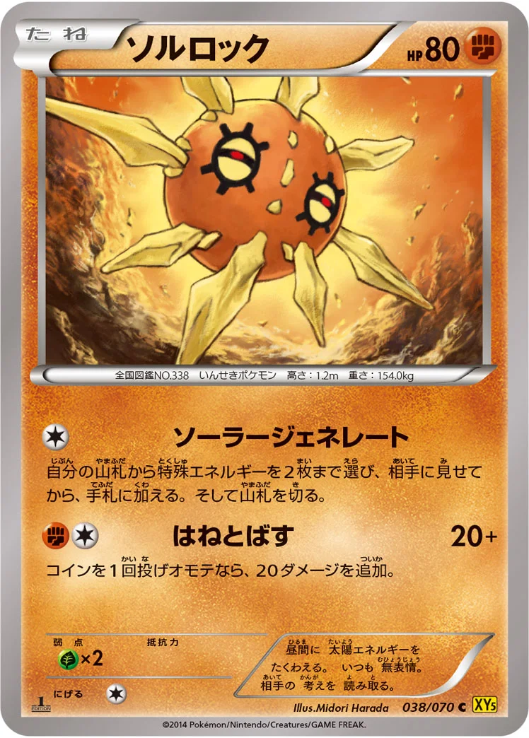 ソルロック (XY5-Bg 038/070)