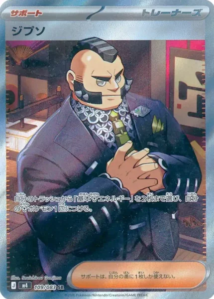 ジプソ (M4 109/083)